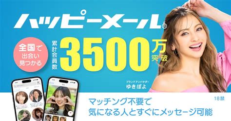 福岡 ハッピーメール|出会い・恋愛のハッピーメール【公式】｜彼氏・彼女がほしい貴 